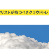 ギタリストが持つべきクラウドトレイル