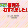 クイズ 宿題を忘れました！