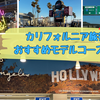 【体験記】カリフォルニア旅行のおすすめモデルコースは？