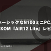 ベーシックなN100ミニPC。GEEKOM『AIR12 Lite』レビュー