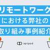 リモートワークにおける弊社の取り組み事例紹介