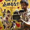 【映画】カメラを止めるな　感想・レビュー ネタバレあり