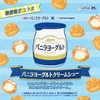 ビアードパパから「バニラヨーグルトクリームシュー」が新登場！「バニラヨーグルト」のようなシュークリーム新商品です