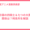 黙示録の四騎士＆七つの大罪の関係は？時系列を解説