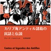 「カリブ海アンティル諸島の民話と伝説」