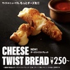 ドミノ・ピザから「チーズツイストブレッド」が新登場！ピザ耳だけのサイドメニュー新商品、トマトソース付きもあります