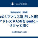 macOSでマウス選択した範囲のIPアドレスやASNをipinfo.ioでサクッと開く
