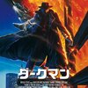■「ダークマン」サム・ライミ