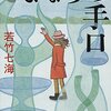 若竹七海『さよならの手口』（文春文庫）