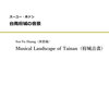 スーユー・ホァンの吹奏楽作品「台南府城の音景（Musical Landscape of Tainan（府城音畫））」販売開始！