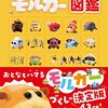 「公式 PUI PUIモルカー図鑑 」8/16発売