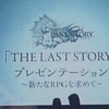 THE LAST STORY プレゼンテーション