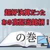 超好決算だった、あの高配当銘柄！