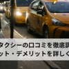 DiDiタクシーの口コミを徹底調査！メリット・デメリットを詳しく解説