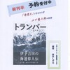 「トランパー」出版まであと75日（亀三郎の外遊）