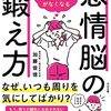 【読書感想文】「優しすぎて損ばかり」がなくなる感情脳の鍛え方（著者：加藤 俊徳）★★★★☆