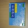 「苦海浄土」石牟礼道子