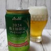 ビアログ　No.90　アサヒ2024株主限定プレミアムビール