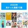 2022年良かった漫画10選