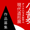 【宣伝】『第4回公募アートハウスおやべ現代造形展』入選作品が4月15日（土）〜5月21日（日）まで展示されます。