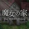 アプリ版「魔女の家」をプレイしました。