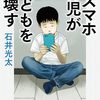 子どものデジタル環境とどう向き合うべきか━ルポ スマホ育児が子どもを壊す