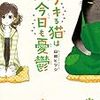 『デキる猫は今日も憂鬱』山田ヒツジの漫画 あらすじと1巻ネタバレ感想