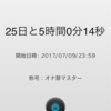 禁欲２５日目
