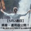 32歳　高卒　会社員　1年で資産1000万円を目指す！（5月2週目）