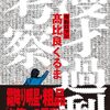 高比良くるまは「ロジックvs感性」の対立を終わらせた　令和ロマン「M-1」2連覇