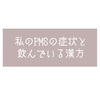 【PMS】私の症状と飲んでいる漢方