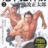 読書「鬼平犯科帳2」池波正太郎