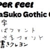Libre Office Writerで手書き風フォントを使う方法