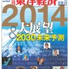 『週刊 東洋経済』２０１４年１月４日号「２０１４年大展望＆２０３０年未来予測」