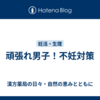 頑張れ男子！不妊対策