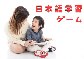 日本語学習にゲームは効果的？子供と実践するゲームの教育効果