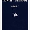 「よみうり堂」の書評から選んだ『超明快！国語辞典』