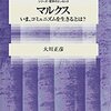 大川正彦『マルクス : いま、コミュニズムを生きるとは? 』(12/13)