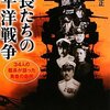 『艦長たちの太平洋戦争―34人の艦長が語った勇者の条件』