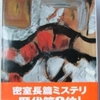 ヘイク・タルボット「魔の淵」（ハヤカワポケットミステリ）　作家・評論家が高評価を下した、専門家や職業人の教科書になる密室殺人ミステリー。