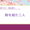 【光る君へ】川辺のふたりから最終回を考えたり