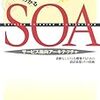 基礎からわかるSOA(サービス指向アーキテクチャ)