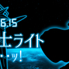 オレカバトル：光の章?　星の騎士ライトが来る…ッ！