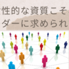 女性的な資質こそ、今リーダーに求められている