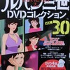 ルパン三世DVDコレクションVol30