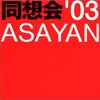 昔のTVは面白かった！【オーディションバラエティ番組『ASAYAN』】清木場俊介、EXILEのATSUSHIやNESMITHも参加していた⁉︎モーニング娘。を生んだオーディションバラエティ番組。