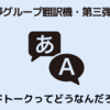 【夢グループ翻訳機第三弾】グッドトーク（夢最新通訳機）ってどうなんだろう。