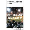 「プロ野球 名人たちの証言」（二宮清純）