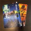 上橋菜穂子「鹿の王」を読み終えて