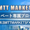 SMTT Markets - プライベート専属ブローカー www.smttmarketsfx.com